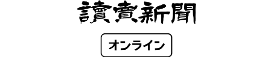 読売新聞オンライン