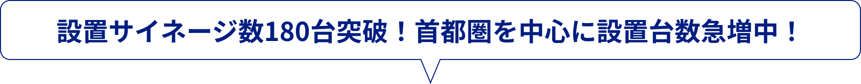 設置サイネージ数180台突破！首都圏を中心に設置台数急増中！