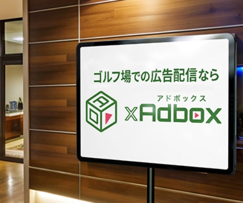 ゴルフ場での広告配信ならAdbox